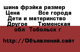 шина фрэйка размер L › Цена ­ 500 - Все города Дети и материнство » Другое   . Тюменская обл.,Тобольск г.